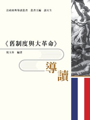 cover image of 《舊制度與大革命》導讀